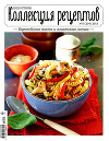 Школа гастронома. Коллекция рецептов 2015/5