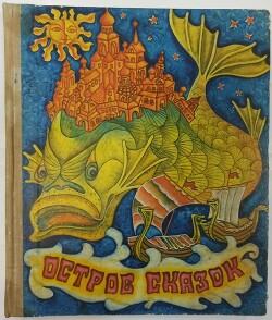 Остров сказок. Сказки советских писателей