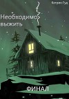 Необходимо выжить. Финал (СИ)