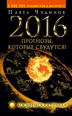 2016. Прогнозы, которые сбудутся! Космическая правда!