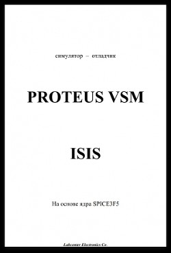 Proteus VSM - русское руководство (СИ)