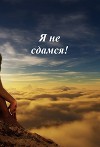 Я не сдамся! (СИ)