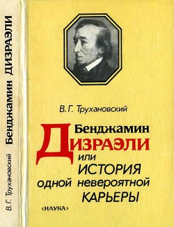 Бенджамин Дизраэли, или История одной невероятной карьеры