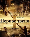 Первое звено (СИ)