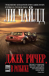 Джек Ричер, или В розыске