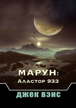 Марун: Аластор 933