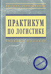 Практикум по логистике