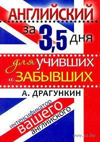 Интенсификатор вашего английского или английский за 3.5 дня для учивших - и забывших