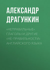 «Неправильные» глаголы и другие «не-правильности» английского языка