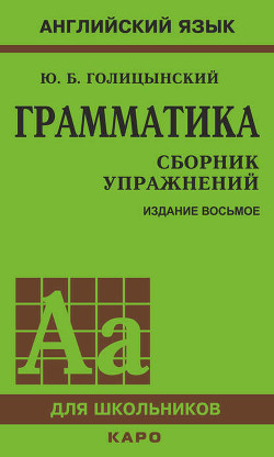 Грамматика. Сборник упражнений