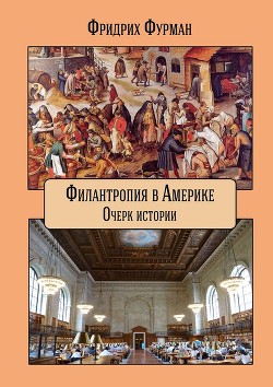 Филантропия в Америке. Очерк истории