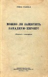Можно ли защитить Западную Европу?