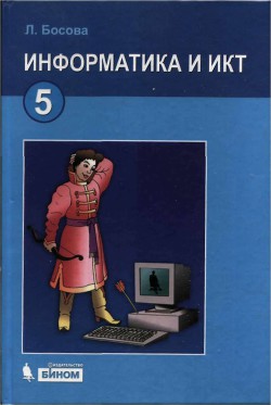 Книга "Информатика 5 Класс. Учебник" - Босова Людмила - Читать.