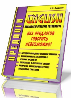 Предлоги. Повышаем речевую готовность на английском