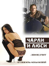 Чарли и Люси (СИ)