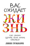 Вас ожидает жизнь