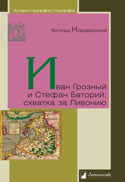 Иван Грозный и Стефан Баторий: схватка за Ливонию