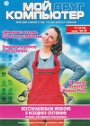 Журнал "Мой друг компьютер" №11 (май 2015)