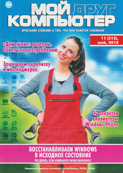 Журнал "Мой друг компьютер" №11 (май 2015)
