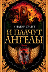 И плачут ангелы