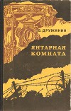 Янтарная комната