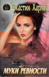 Муки ревности