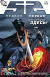 "52" неделя первая (ЛП)