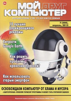 Журнал "Мой друг компьютер" №7 (апрель 2015)