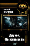 Друзья, Выжить всем (СИ)