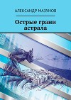 Острые грани астрала (полная версия) (СИ)