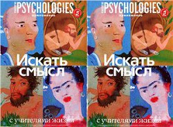 Приложение к Psychologies №54