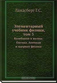 Элементарный учебник физики. Том 3.