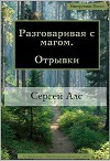 Разговаривая с магом. Отрывки