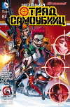 Новый Отряд Самоубийц #02 (ЛП)
