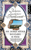 Не зови меня больше в Рим
