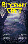 Вечерний свет (сборник)