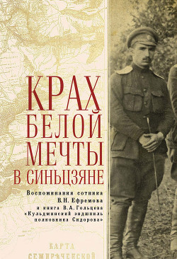 Крах Белой мечты в Синьцзяне. Воспоминания сотника В.Н. Ефремова и книга В.А. Гольцева «Кульджинский эндшпиль полковника Сидорова»