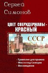 Цвет сверхдержавы - красный. Трилогия (СИ)