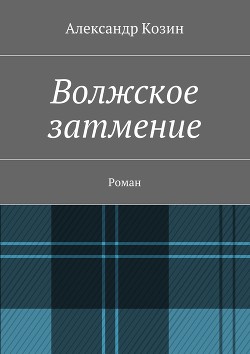 Волжское затмение. Роман