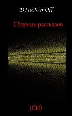 Сборник рассказов. Часть 1 (СИ)