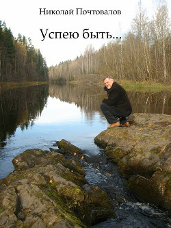 Успею быть...