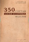 350 сортов хлебо-булочных изделий