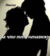 За что тебя ненавижу (СИ)