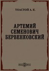 Артемий Семенович Бервенковский
