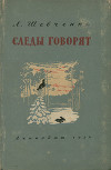 Следы говорят
