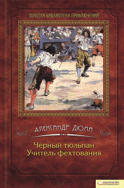 Черный тюльпан. Учитель фехтования (сборник)