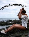 Невзаимность (СИ)