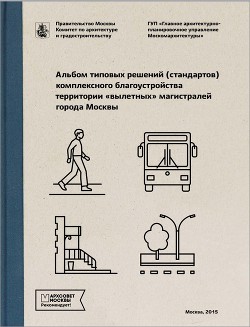 Альбом типовых решений (стандартов) комплексного благоустройства территории «вылетных» магистралей города Москвы (Глава 1)