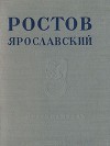 Ростов Ярославский
