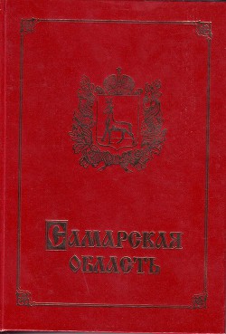 Самарская область